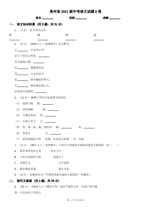 贵州省2021版中考语文试题D卷