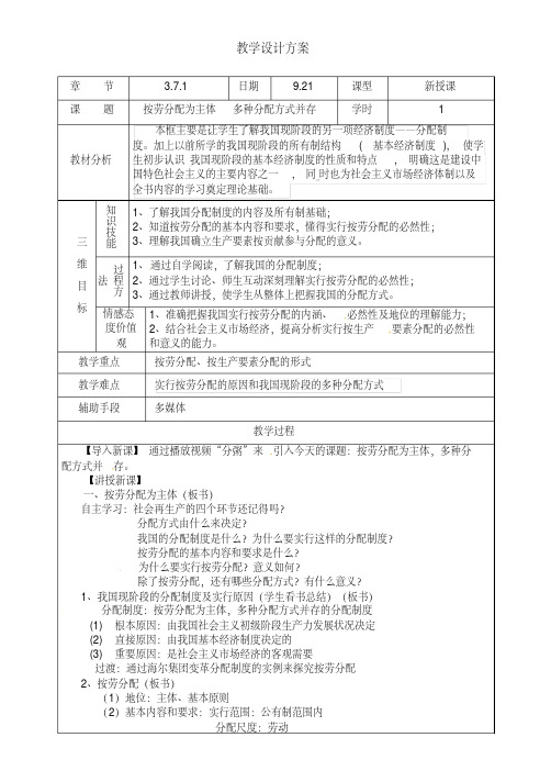 人教版高中政治必修一教案：7.1按劳分配为主体,多种分配方式并存-副本