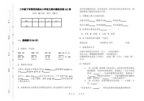 三年级下学期同步综合小学语文期末模拟试卷III卷