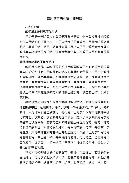 教师基本功训练工作总结