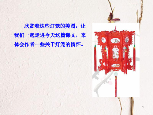 八年级语文下册 第一单元 4 灯笼课件 新人教版.pptx