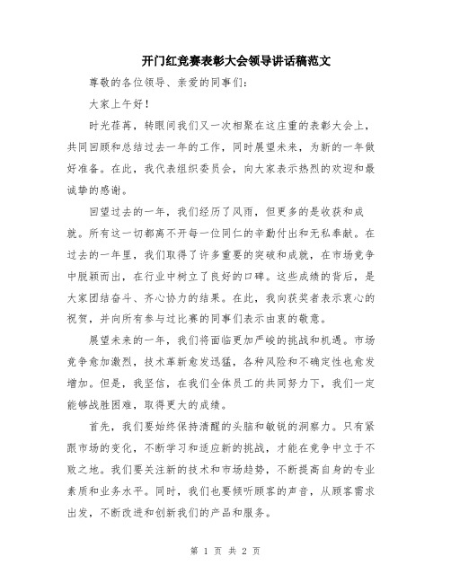 开门红竞赛表彰大会领导讲话稿范文