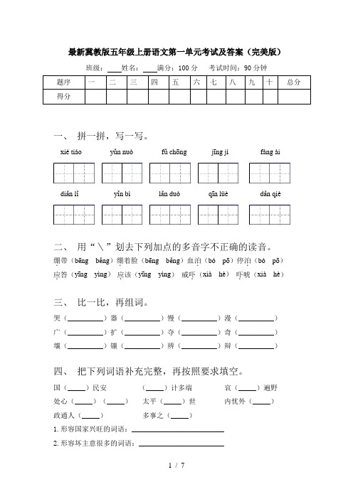 最新冀教版五年级上册语文第一单元考试及答案(完美版)