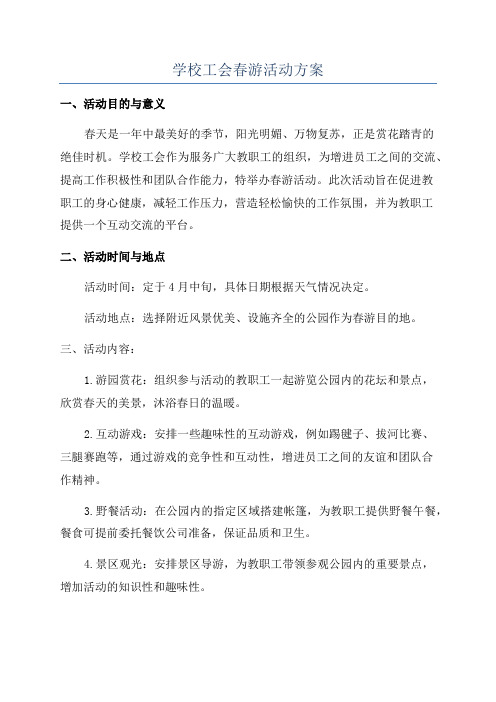 学校工会春游活动方案