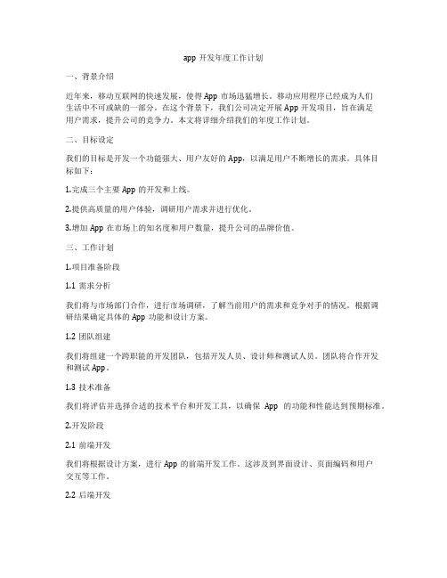 app开发年度工作计划