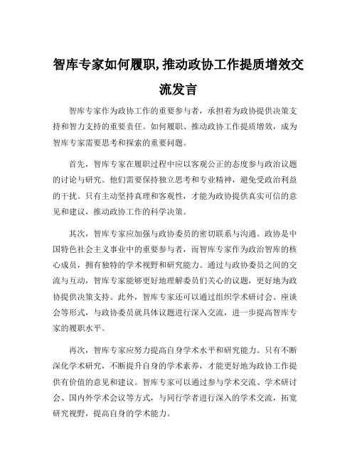 智库专家如何履职,推动政协工作提质增效交流发言