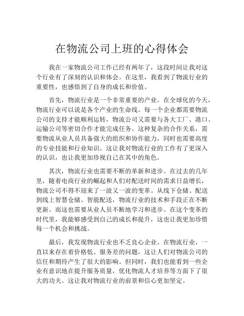 在物流公司上班的心得体会