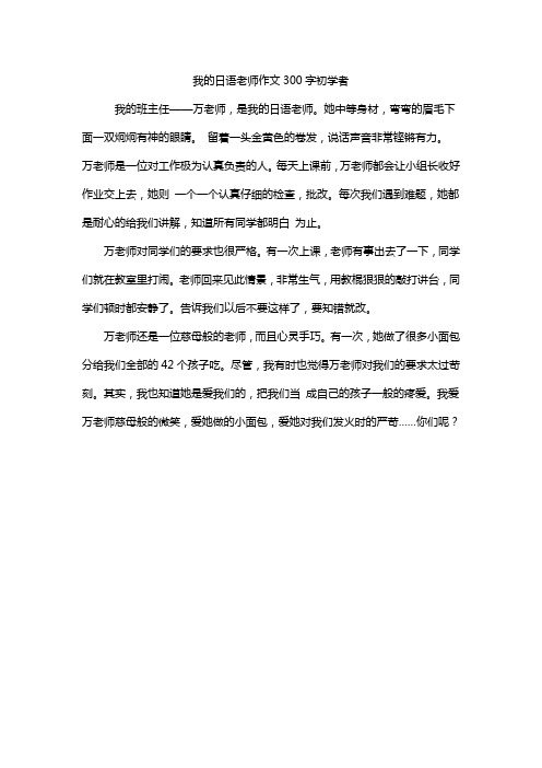 我的日语老师作文300字初学者