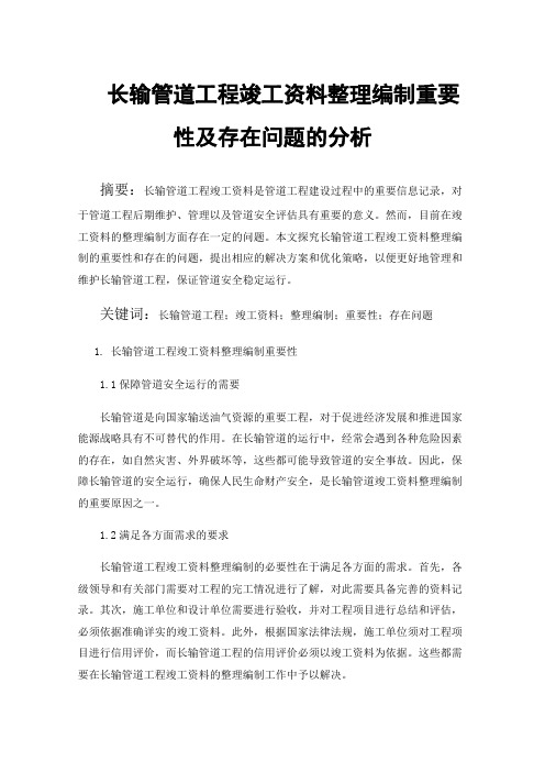 长输管道工程竣工资料整理编制重要性及存在问题的分析