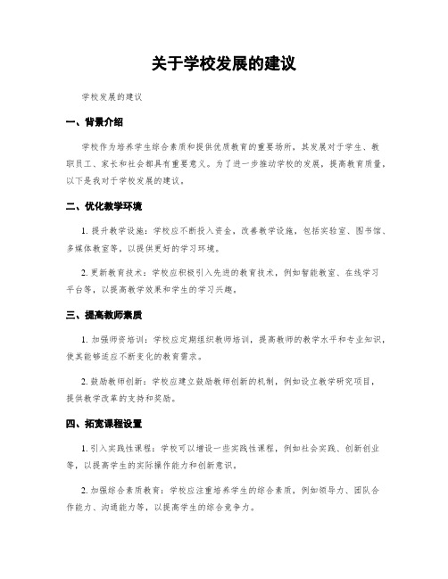 关于学校发展的建议