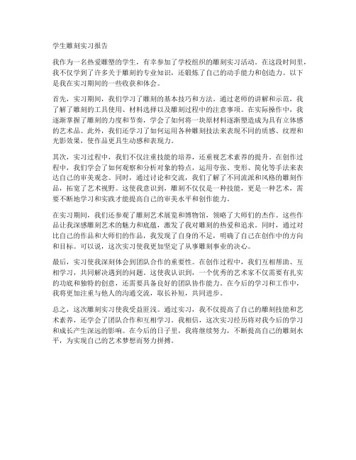 学生雕刻实习报告