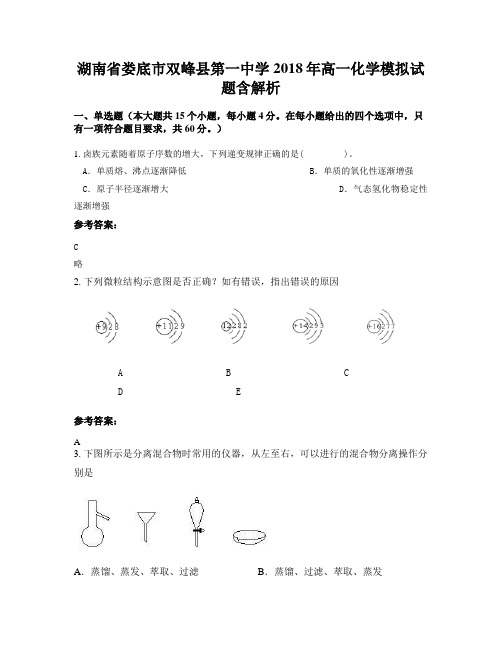 湖南省娄底市双峰县第一中学2018年高一化学模拟试题含解析