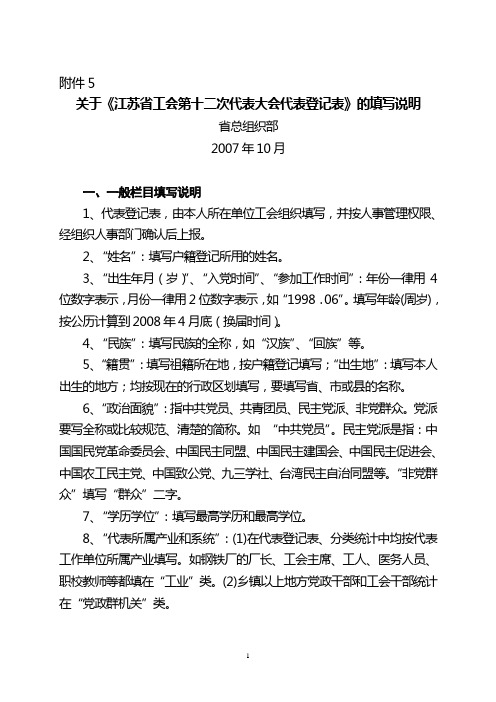 关于江苏省工会第十二次代表大会代表登记表的填写...