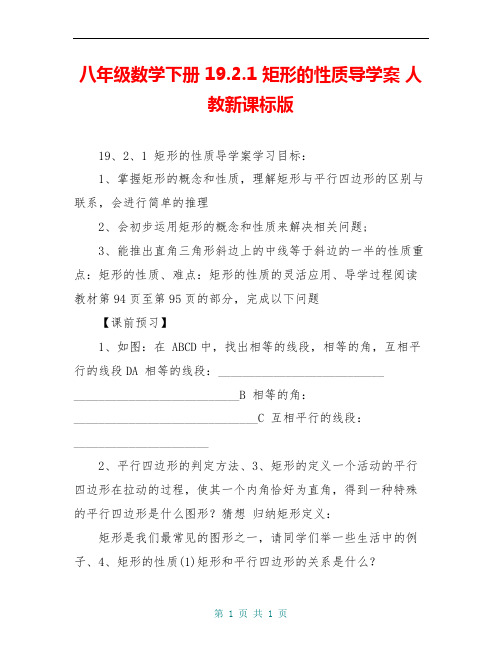 八年级数学下册 19.2.1 矩形的性质导学案 人教新课标版