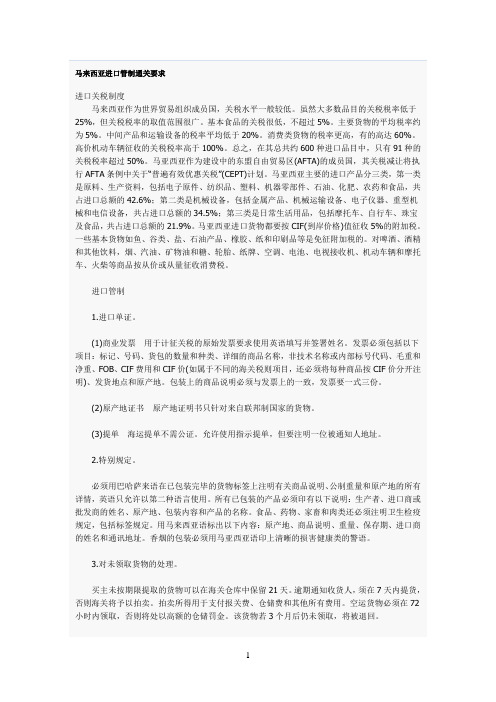 马来西亚进口管制通关要求