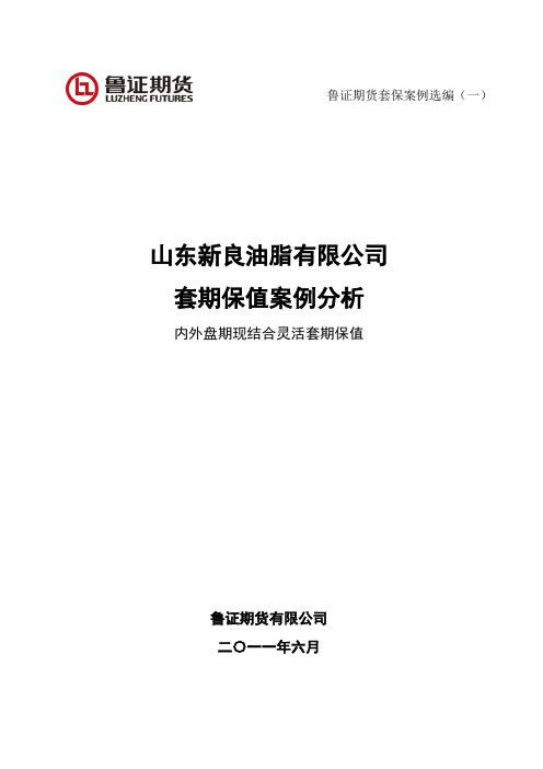 鲁证期货--山东新良油脂有限公司套期保值案例分析(排版修订)