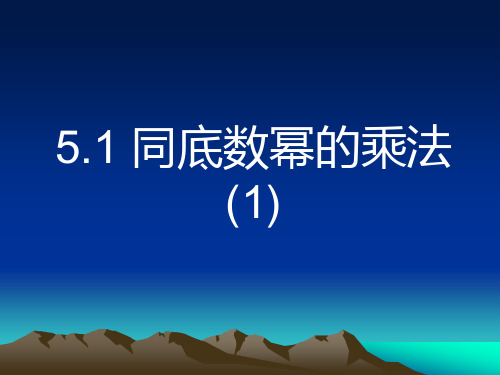 同底数幂的乘法