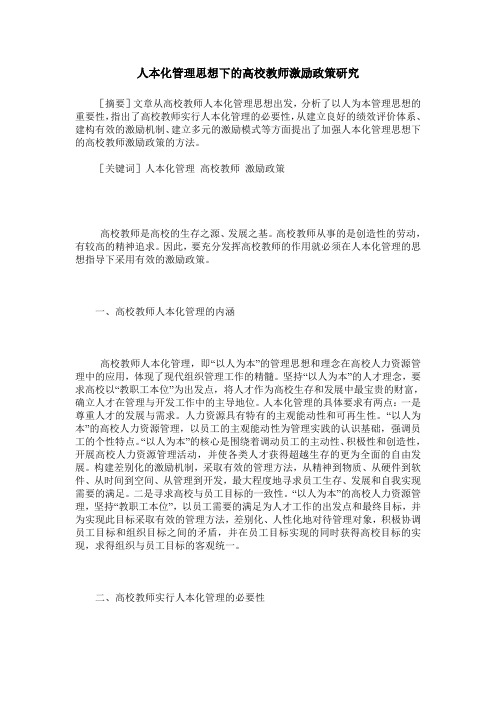 人本化管理思想下的高校教师激励政策研究