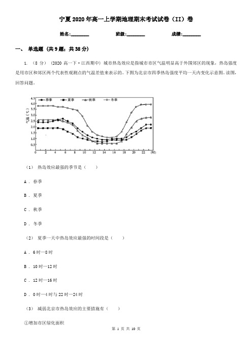 宁夏2020年高一上学期地理期末考试试卷(II)卷(新版)