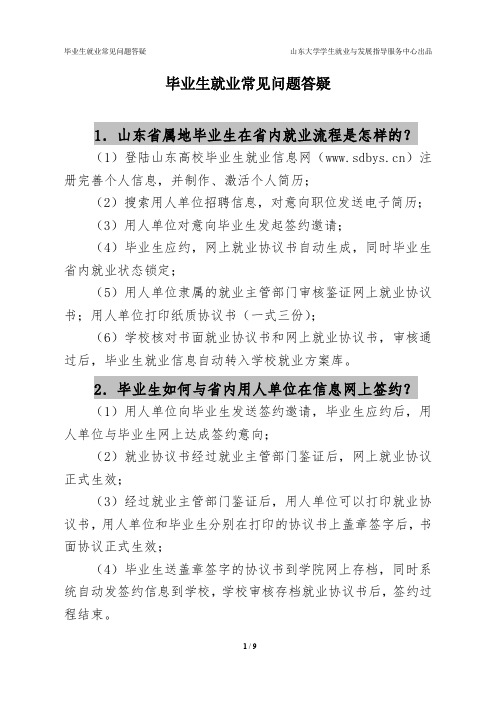 毕业生就业常见问题答疑