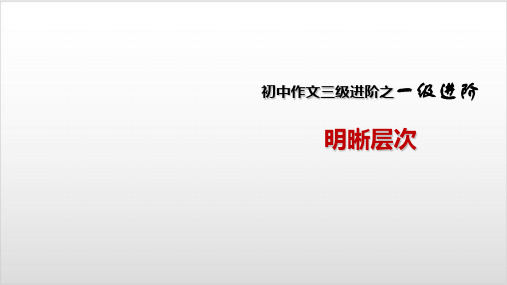 七年级通用版中学生作文三级进阶全系列初中一级进阶 2PPT优秀课件