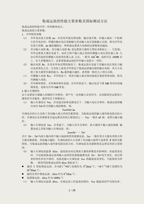 集成运放的主要参数以及测试方法