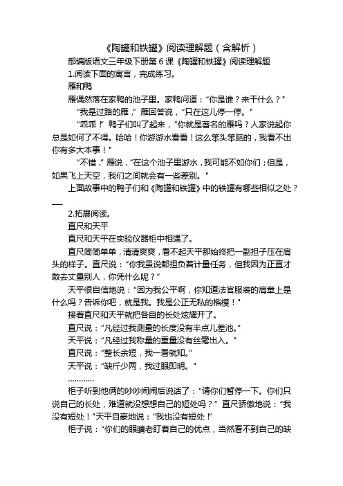 《陶罐和铁罐》阅读理解题(含解析)