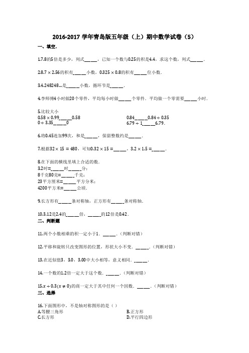 2016-2017学年青岛版五年级(上)期中数学试卷(5)