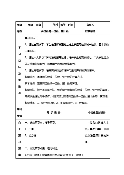 小学数学一年级《两位数减一位数、整十数》教学设计