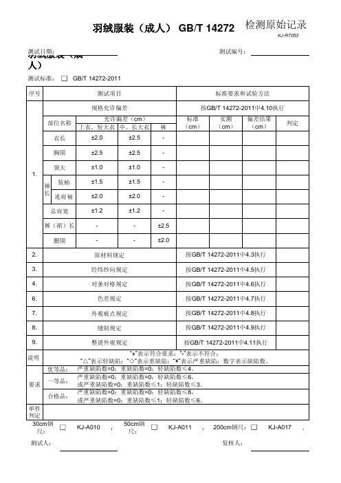 检测原始记录-羽绒服装(成人)GBT14272