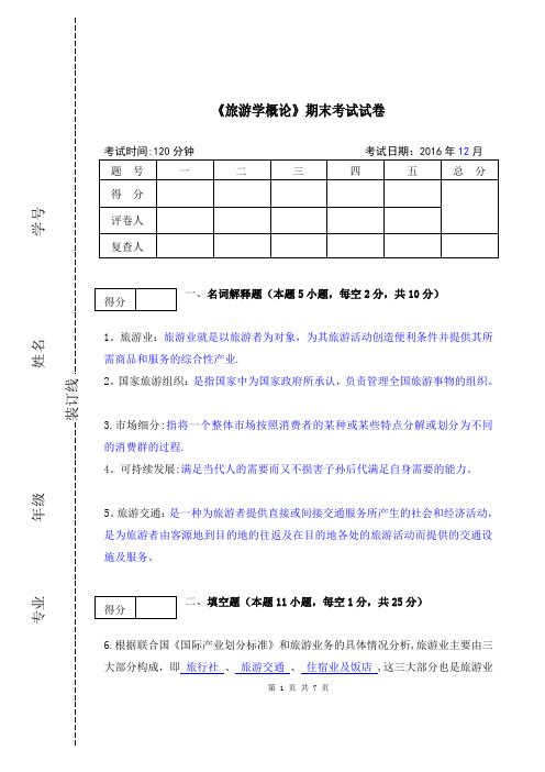 《旅游学概论》期末试卷及答案