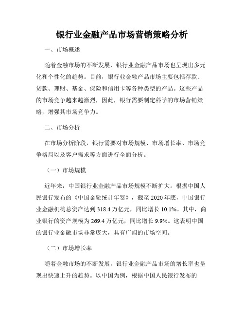 银行业金融产品市场营销策略分析