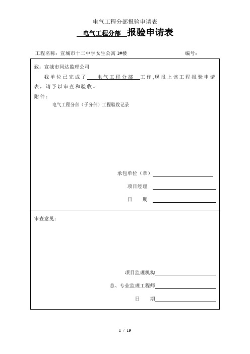 电气工程分部报验申请表