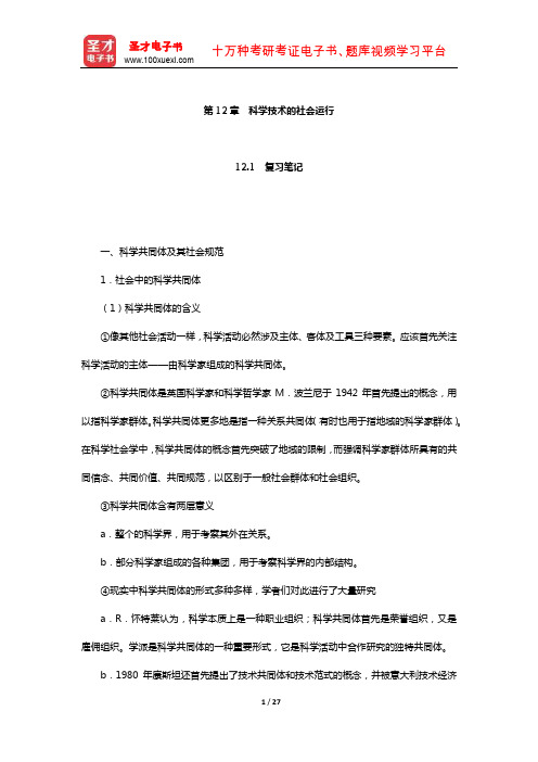 刘大椿《自然辩证法概论》笔记和课后习题详解(科学技术的社会运行)【圣才出品】