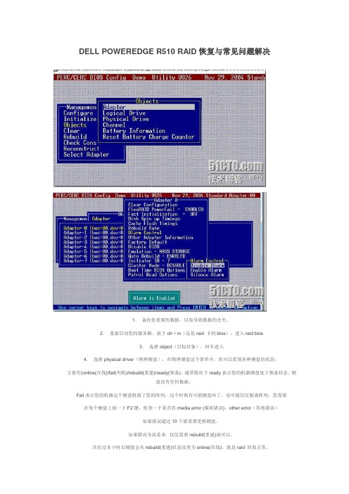 DELL POWEREDGE R510 RAID恢复与常见问题解决