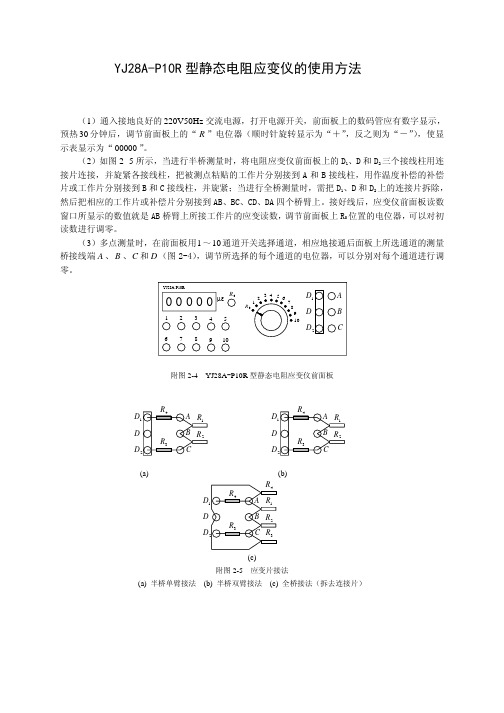 YJ28A-P10R型静态电阻应变仪的使用方法