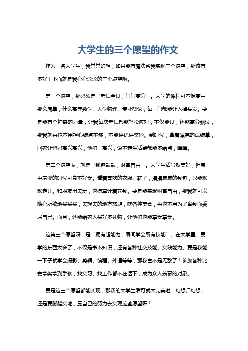 大学生的三个愿望的作文