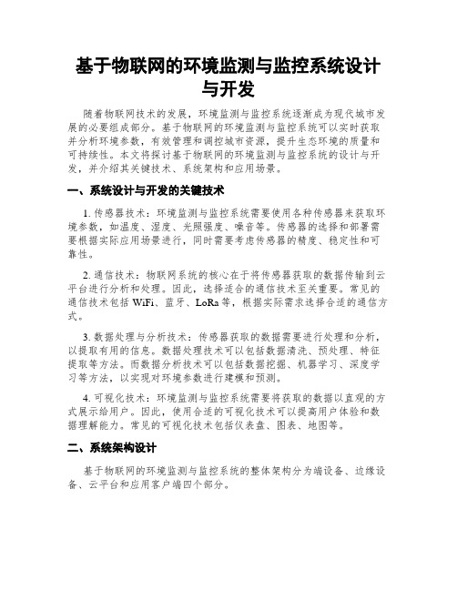 基于物联网的环境监测与监控系统设计与开发