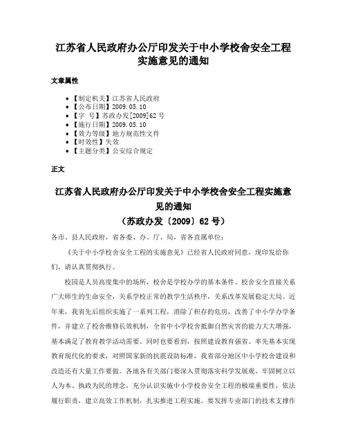 江苏省人民政府办公厅印发关于中小学校舍安全工程实施意见的通知