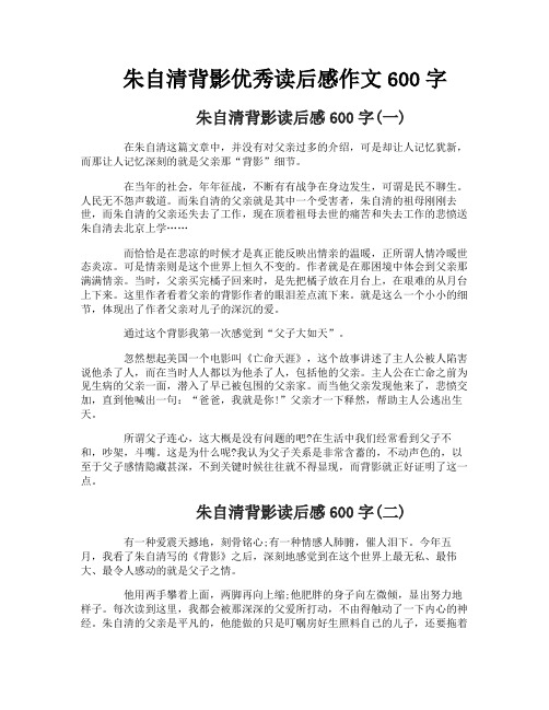 朱自清背影优秀读后感作文600字