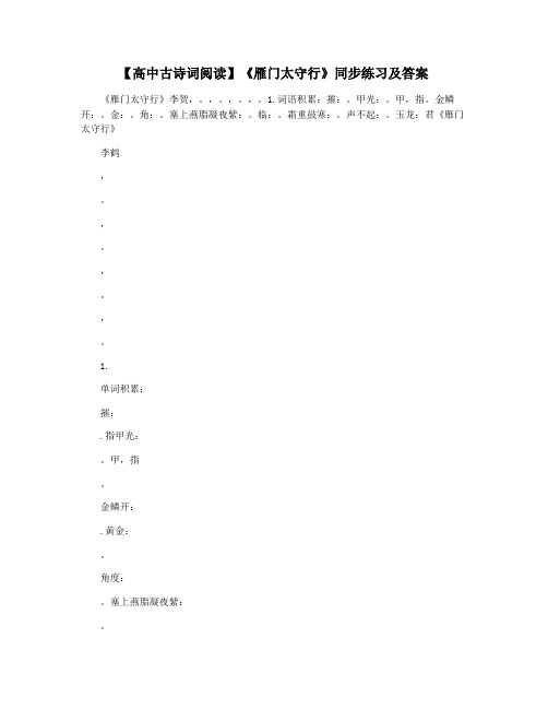 【高中古诗词阅读】《雁门太守行》同步练习及答案