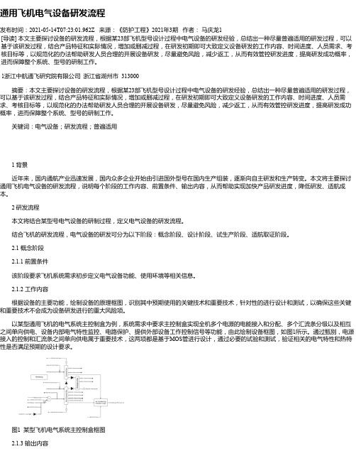 通用飞机电气设备研发流程