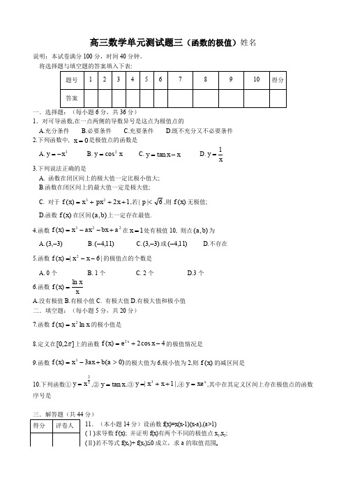 山西大学附中高三数学单元测试题三(函数的极值)