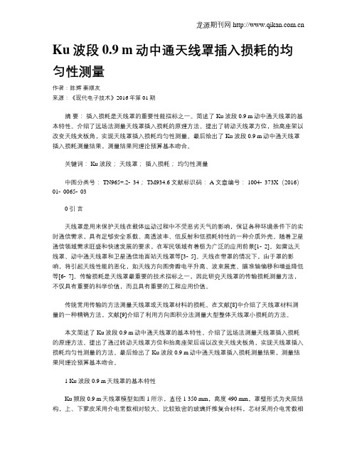 Ku波段0.9 m动中通天线罩插入损耗的均匀性测量