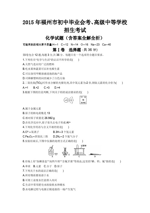 2015福建省中考化学真题卷含解析