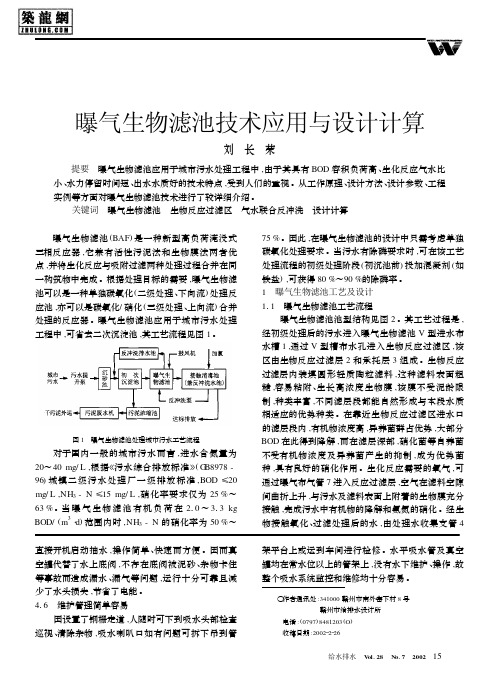 曝气生物滤池技术应用与设计计算