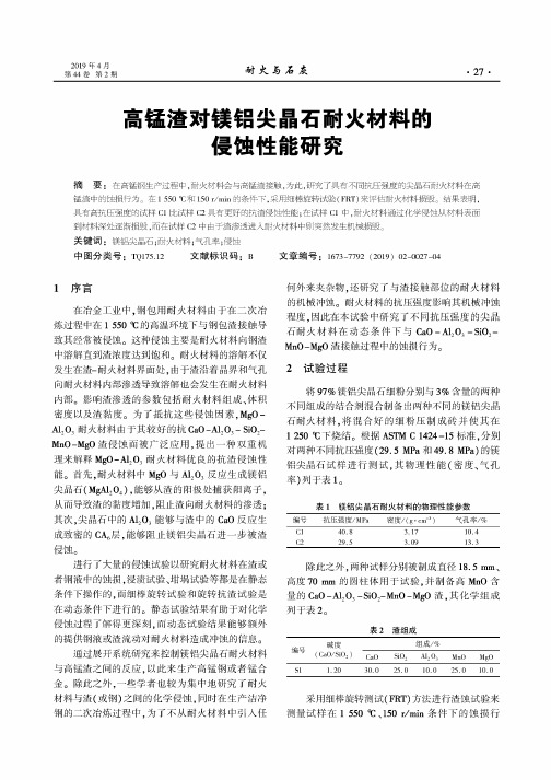 高锰渣对镁铝尖晶石耐火材料的侵蚀性能研究