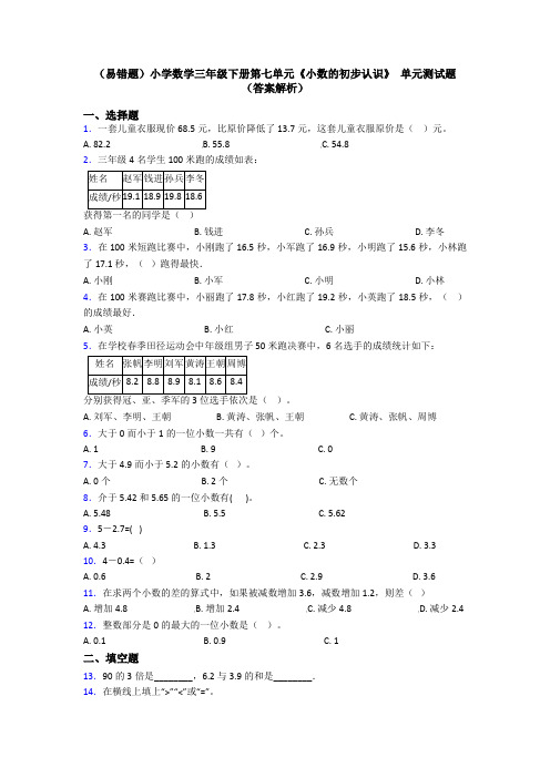 (易错题)小学数学三年级下册第七单元《小数的初步认识》 单元测试题(答案解析)