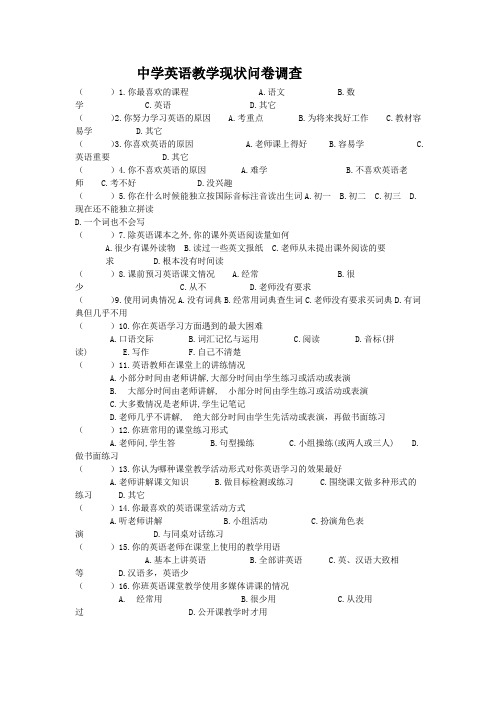 中学英语教学现状问卷调查