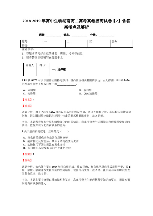 2018-2019年高中生物湖南高二高考真卷拔高试卷【2】含答案考点及解析